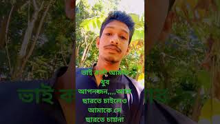 ভাই কষ্ট আমার খুব আপনজন আমি ছাড়তে চাইলে সে আমাকে ছাড়তে চায় না sad emotionalviralvideo [upl. by Anis715]