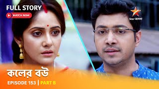 Full Episode  কলের বউ  Episode 153  Part B [upl. by Josephina375]