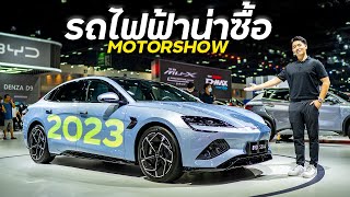 รถ EV น่าซื้อในงาน Motorshow 2023 [upl. by Leeda]