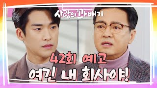 42회 예고 경고하는데 까불지 마 여긴 내 회사야 사랑의 꽈배기  KBS 방송 [upl. by Stiles]