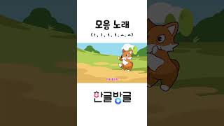 도도모음노래  재미있는 놀이한글  노래로 배우는 모음송 shorts [upl. by Courtnay963]