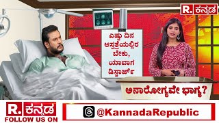 Darshan Inside Hospital EXCLUSIVE VIDEO ದರ್ಶನ್ ಎಷ್ಟು ದಿನ ಆಸ್ಪತ್ರೆಯಲ್ಲಿರಬೇಕು ಡಿಸ್ಚಾರ್ಜ್ ಯಾವಾಗ [upl. by Innek740]