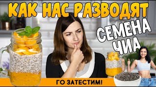 Семена ЧИА  полезный продукт для ПОХУДЕНИЯ или ОБМАН 3 РЕЦЕПТА с семенами чиа [upl. by Etirugram]