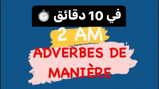 FRANÇAIS 2 AM LES ADVERBES DE MANIÈRE [upl. by Minor]