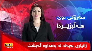 پانۆراما  زانیاری بەپەلە لە بەغداوە گەیشت [upl. by Nnahteb]