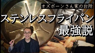 ステンレスフライパン最強説：もうオーブン要りません：道具使いの固定概念を外そう！【世界の料理】 [upl. by Asyal]