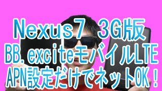 Nexus7 3G版 BBエキサイトSIM APN設定だけでネットOK！アンテナピクト表示OK！YouTube再生は厳しい･･･BBexciteモバイルLTE 3Gコース（SIM3枚） [upl. by Cleavland]