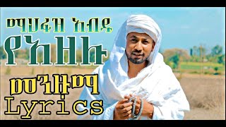 Mahfuz Abdu  New menzuma  YE Azelu  Lyrics  መህፉዝ አብዱ  የአዘሉ አዲስ  መንዙማ ግጥም [upl. by Sualohcin968]