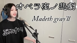 オペラ座ノ悲劇  Madeth grayll 歌ってみた【Cover】 [upl. by Ahteres]