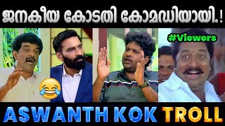 സജിയേട്ടൻ ചോദിച്ചു വാങ്ങി🤣Troll Video  Saji Nathiyattu  Aswanth Kok Troll  Albin Joshy [upl. by Zurkow]