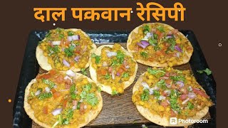 Simple Daal Pakwan Chaat Recipe  Tasty Papdi chaat सिंधी दाल पकवान की सबसे आसान और टेस्टी रेसिपी [upl. by Lyda]