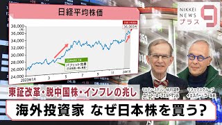 東証改革・脱中国株・インフレの兆し 海外投資家 なぜ日本株を買う？【日経プラス９】（2024年1月30日） [upl. by Collayer]