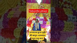 ভগবানের মুখো সুদ্ধী কী‌  মৌমিতা ঘোষ কীর্তনগান‌  viralshort kirtan moumita [upl. by Nolita]