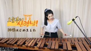 틱톡에서 많이 들어본 노래 오늘부터 신령님 OST  신령님 시작합니다 Kamisama Hajimemashita [upl. by Imorej799]