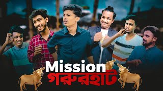 Mission গরুরহাট  noyon ahmed  ahad  new funny video 2022 [upl. by Sajet]