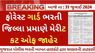 forest guard merit listcut off declared 2024 🎉  gsssb forest bharti merit  gujarat forest cut off [upl. by Annav719]