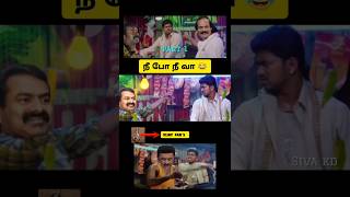 நீ போ நீ வா part 1 😂 seeman speech vs Vijay speech troll 😂 seeman latest speech about vijay 🤭 DMK [upl. by Ainirtak826]