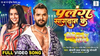 Palang Sagwan Ke  Khesari Lal Yadav Aamrapali Dubey  Doli Saja Ke Rakhna  FULL SONG  Movie Song [upl. by Kerianne]