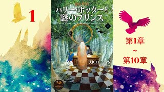 【朗読】ハリー・ポッターと謎のプリンス（第1–10章）『ハリー・ポッターシリーズ 6』 [upl. by Akehs107]