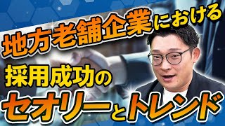 【採用担当者必見】地方老舗企業が採用できない共通点 [upl. by Aitekram566]