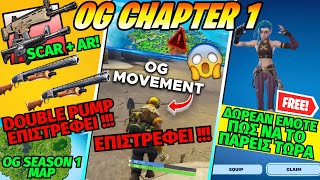 ΤΟ DOUBLE PUMP OG MOVEMENT ΕΠΙΣΤΡΕΦΟΥΝ ΤΡΕΛΑΘΗΚΕ Η EPIC 😱 ΔΩΡΕΑΝ EMOTE OG LOOT MAP BATTLE PASS [upl. by Lashondra]