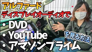 アルファードのディスプレイオーディオでDVDやYouTube、アマゾンプライムを見る方法！TOYOTA ALPHARD [upl. by Enorel]