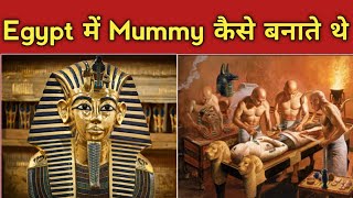 इजिप्ट में मम्मी कैसे बनाते थे l In Egypt how was Mummy Made l Mummification Process l Ancient Egypt [upl. by Georas]