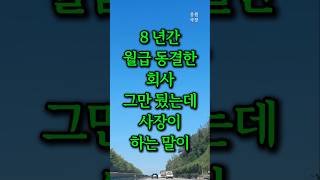 8년간 월급 동결한 회사 그만 뒀는데 사장이 하는 말이 [upl. by Dasie]