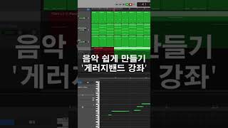 음악쉽게만들기 개러지밴드 강좌 [upl. by Lednic83]