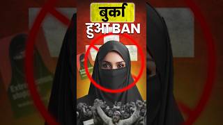 बुर्का 🧕 हुआ BAN ❌ Latest News shorts news switzerland india [upl. by Yekim]