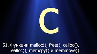 51 Функции malloc free calloc realloc memcpy и memmove  Язык C для начинающих [upl. by Renard]