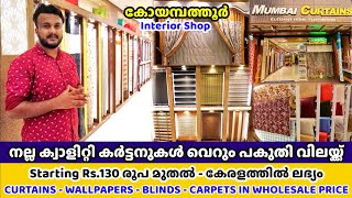 Best Quality Curtains Wholesale Price In Coimbatore  വിലക്കുറവിൽ കർട്ടനുകൾ ലഭിക്കുന്ന ഷോപ്പ് [upl. by Olegnaid]