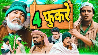 4 फुकरे  4 Fukre  Vakil 420  Ibrahim 420  New Comedy video  guruji tyagi [upl. by Enecnarf]