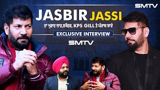 Jassi ਦਾ ਮੁਰਾਦ ਸ਼ਾਹਨਕੋਦਰ KPS Gill ਤੇ ਪੰਜਾਬ ਬਾਰੇ ਵੱਡਾ ਇੰਟਰਵਿਊ  Jasbir Jassi  EP 62  SMTV [upl. by Nnaeirelav]