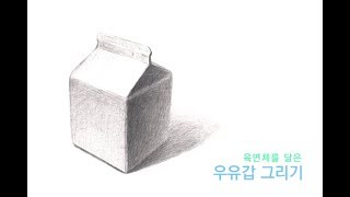 정물소묘 1강 육면체를 닮은 우유갑 그리기 [upl. by Divod]