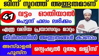 സൂറത്ത് ജിന്ന് ഇങ്ങനെ രാത്രിയിൽ ഓതിയാൽ അത്ഭുതങ്ങൾ കാണാം Jabir darimi kottopadam [upl. by Atteuqaj884]