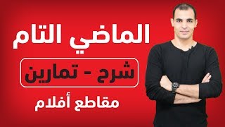 الماضي التام  شرح زمن الماضي التام في اللغة الانجليزية مع التمارين ✅ [upl. by Ilaw237]