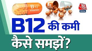 B12 की कमी बेहद खतरनाक हो सकती हैDeficiency B12 HealthStory Memory  Skin Hair [upl. by Latsyek503]