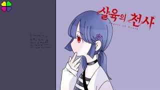 더빙  살육의 천사 ep1 더빙 [upl. by Bena]