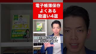 【電子帳簿】誤解多発！こんな勘違いをしていませんか？電帳法に関するよくある誤解を解きます。 [upl. by Orling]