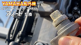 【船外機メンテナンス】エンジンアノード交換ってが⁉︎【YAMAHA F115】 [upl. by Lachish]