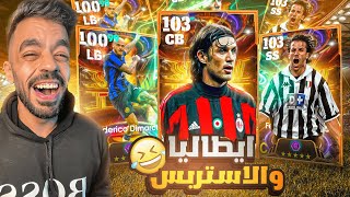 كونت تشكيله من ايطاليا بين الماضي والحاضر🤯عودة الاستربس الجبار🔥efootball 2025 [upl. by Pillihp973]