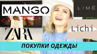 ПОКУПКИ ОДЕЖДЫ  ZARA MANGO LIME LICHI ALIEXPRESS  NATALY4YOU [upl. by Kort]