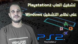 تشغيل العاب playstation2 على نظام التشغيل Windows [upl. by Navi]