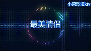 白小白 最美情侣 動态歌词 KTV版 [upl. by Caughey]