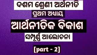 10th class economics chapter 1  odia medium  economic development in odia part 2 [upl. by Jarietta]