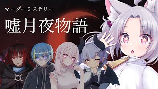 【 ネタバレ注意 】マーダーミステリー『 嘘月夜物語 』 狐星きおら 視点【 マダミス  狐星きおら 】 [upl. by Alvar851]