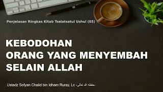 Kebodohan orang yang Menyembah Selain Allah  Kajian Ringkas Kitab Tsalatsatul Ushul 05 [upl. by Ennaimaj]