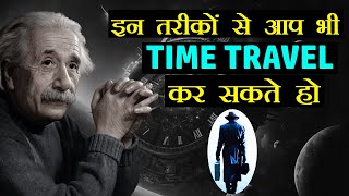 इन 3 तरीकों से आप भी Time Travel कर सकते हो  Mystery of Time Travel in Hindi [upl. by Paymar659]