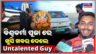 ବିଶ୍ଵକର୍ମା ପୂଜା କଲେ ଉଦିତ ନାୟକ  Vishwakarma puja untalented guy  Jaleswar News Odisha udit [upl. by Ayanaj649]